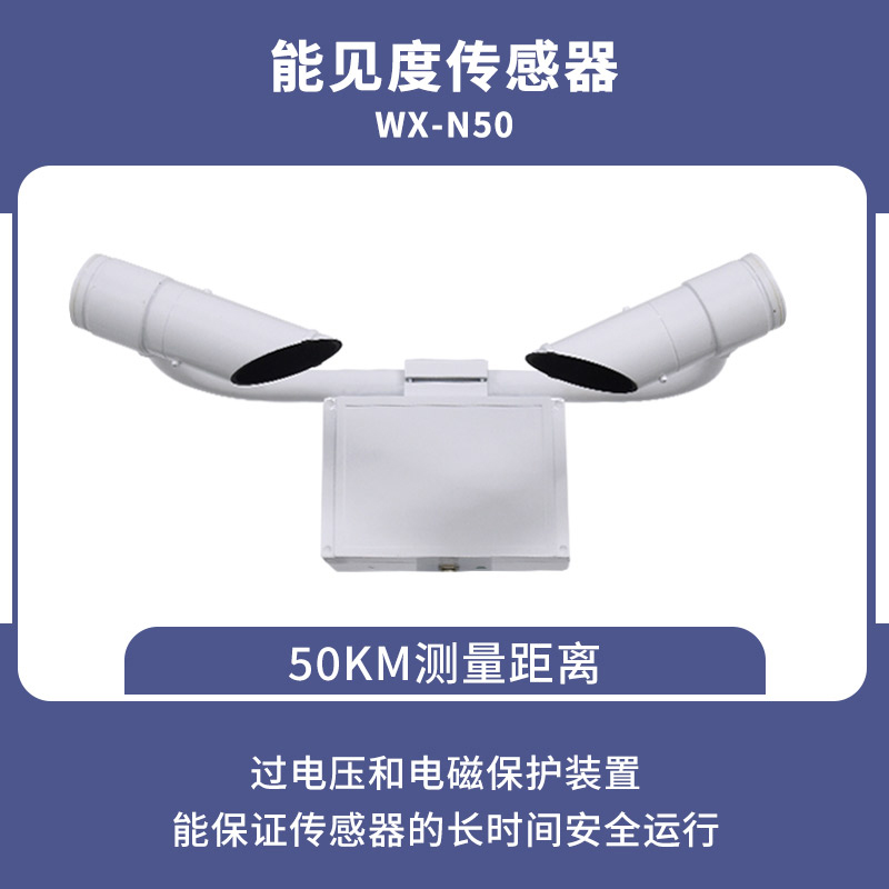 50KM能見度傳感器